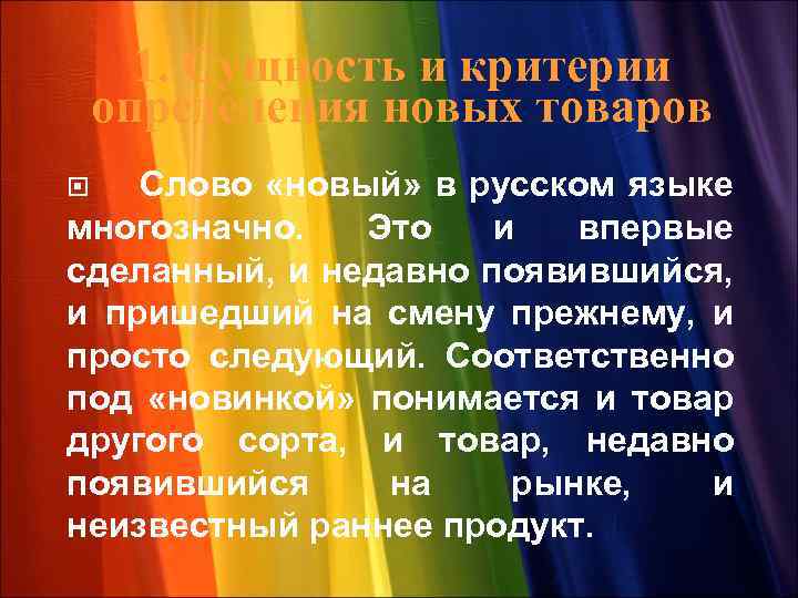 1. Сущность и критерии определения новых товаров Слово «новый» в русском языке многозначно. Это