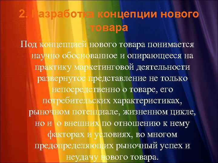 2. Разработка концепции нового товара Под концепцией нового товара понимается научно обоснованное и опирающееся