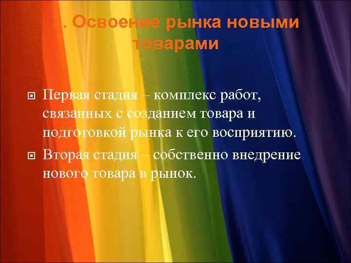 3. Освоение рынка новыми товарами Первая стадия – комплекс работ, связанных с созданием товара