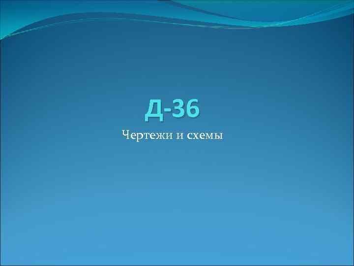 Д-36 Чертежи и схемы 