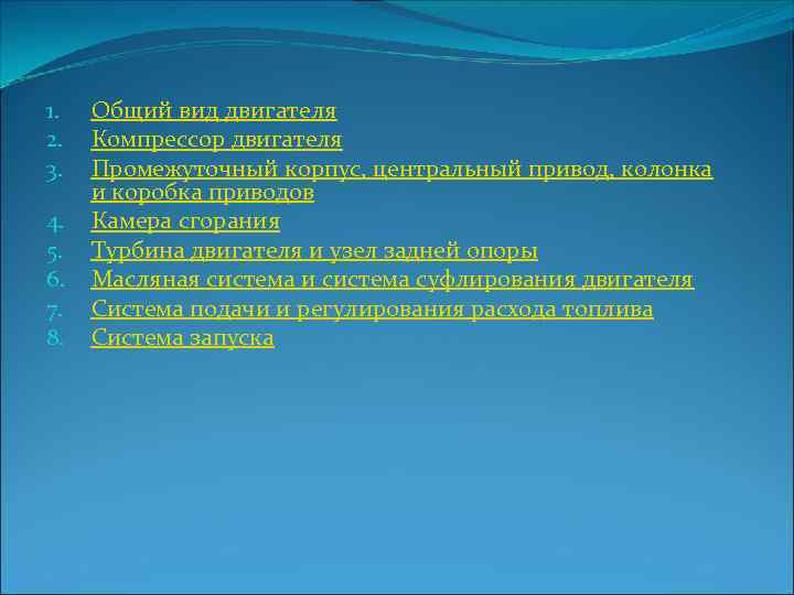 1. 2. 3. 4. 5. 6. 7. 8. Общий вид двигателя Компрессор двигателя Промежуточный