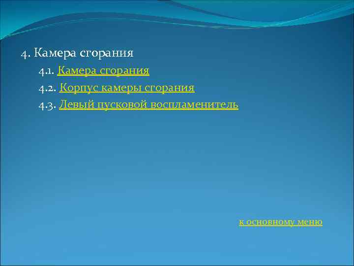4. Камера сгорания 4. 1. Камера сгорания 4. 2. Корпус камеры сгорания 4. 3.