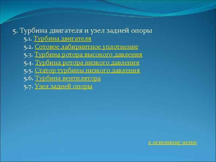 5. Турбина двигателя и узел задней опоры 5. 1. Турбина двигателя 5. 2. Сотовое