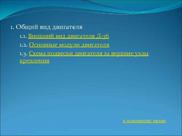 1. Общий вид двигателя 1. 1. Внешний вид двигателя Д-36 1. 2. Основные модули