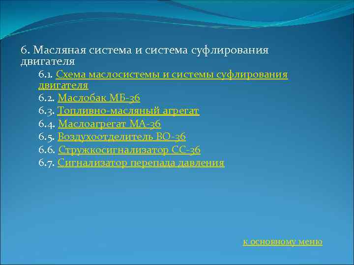 6. Масляная система и система суфлирования двигателя 6. 1. Схема маслосистемы и системы суфлирования