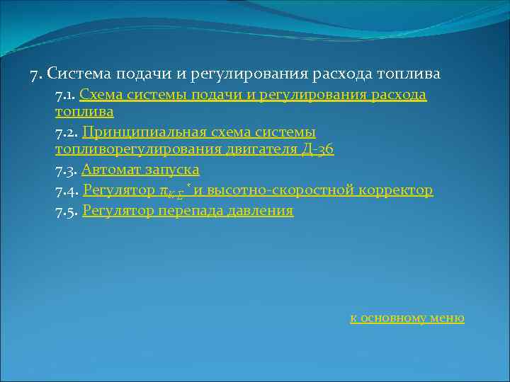 7. Система подачи и регулирования расхода топлива 7. 1. Схема системы подачи и регулирования