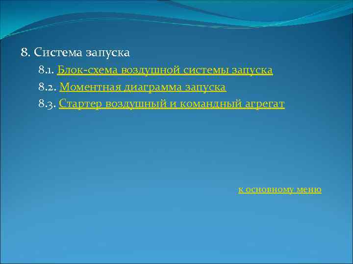 8. Система запуска 8. 1. Блок-схема воздушной системы запуска 8. 2. Моментная диаграмма запуска