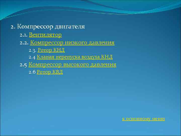 2. Компрессор двигателя 2. 1. Вентилятор 2. 2. Компрессор низкого давления 2. 3. Ротор