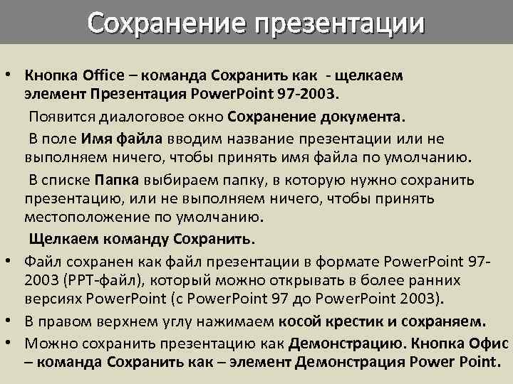 Сохранение презентации • Кнопка Office – команда Сохранить как - щелкаем элемент Презентация Power.