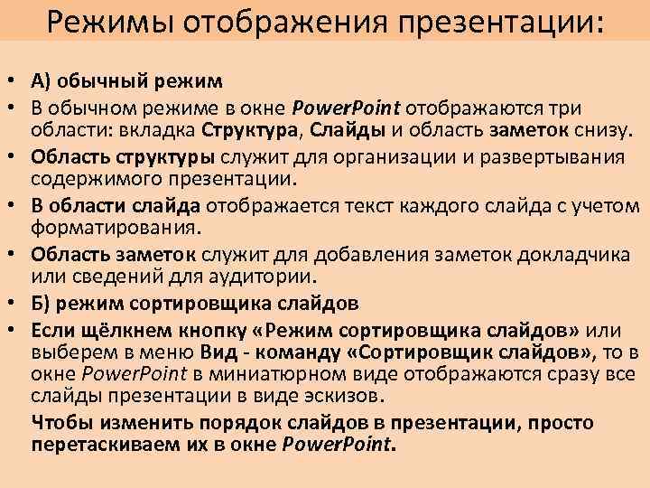 Режимы отображения презентации: • А) обычный режим • В обычном режиме в окне Power.