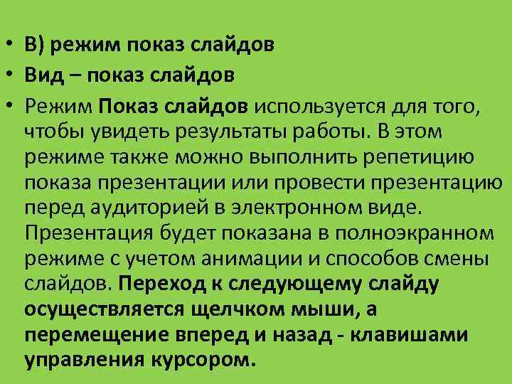  • В) режим показ слайдов • Вид – показ слайдов • Режим Показ