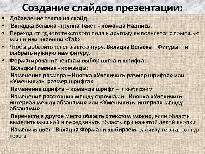 Создание слайдов презентации: • Добавление текста на слайд • Вкладка Вставка - группа Текст