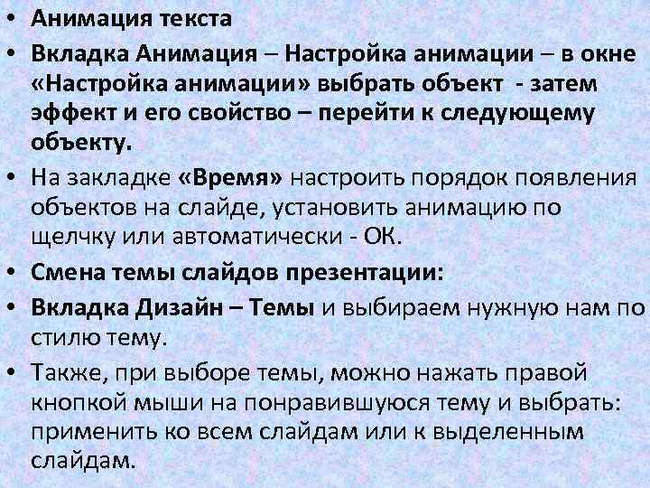  • Анимация текста • Вкладка Анимация – Настройка анимации – в окне «Настройка
