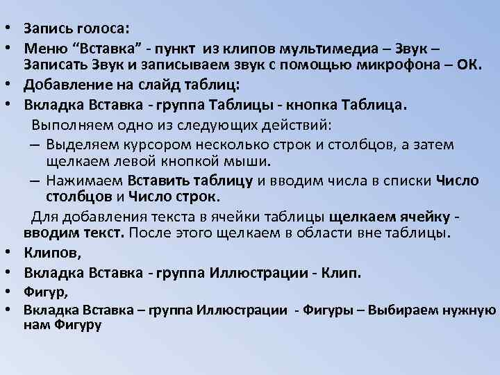  • Запись голоса: • Меню “Вставка” - пункт из клипов мультимедиа – Звук