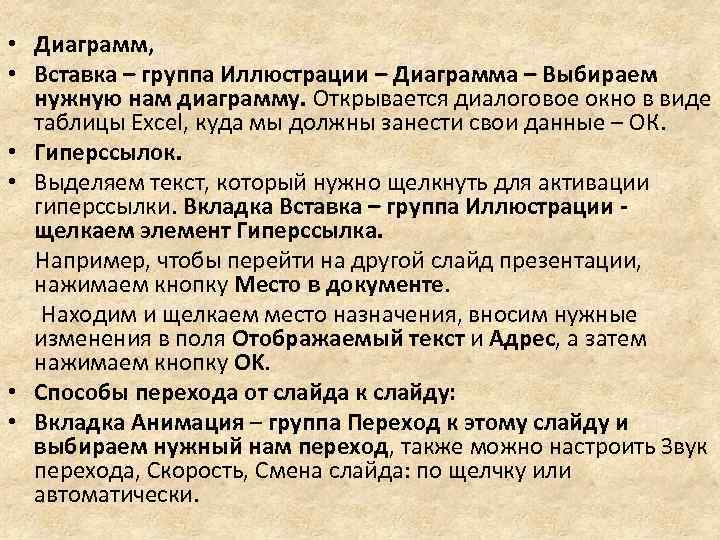  • Диаграмм, • Вставка – группа Иллюстрации – Диаграмма – Выбираем нужную нам
