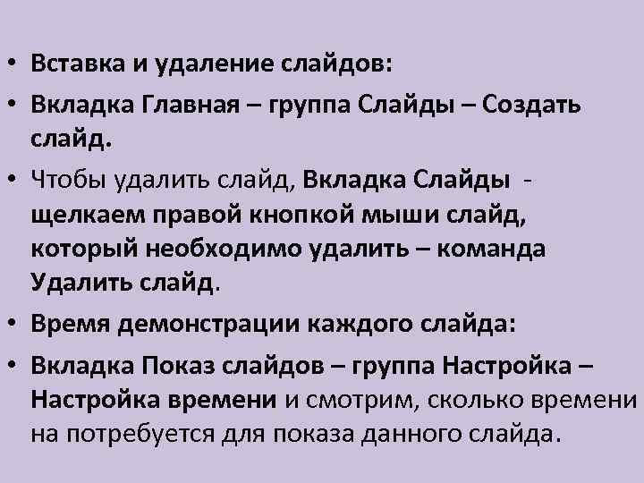  • Вставка и удаление слайдов: • Вкладка Главная – группа Слайды – Создать