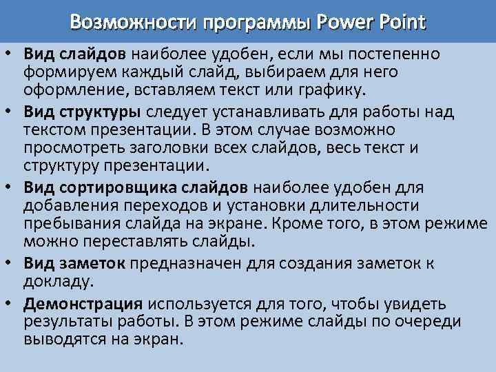Возможности программы Power Point • Вид слайдов наиболее удобен, если мы постепенно формируем каждый