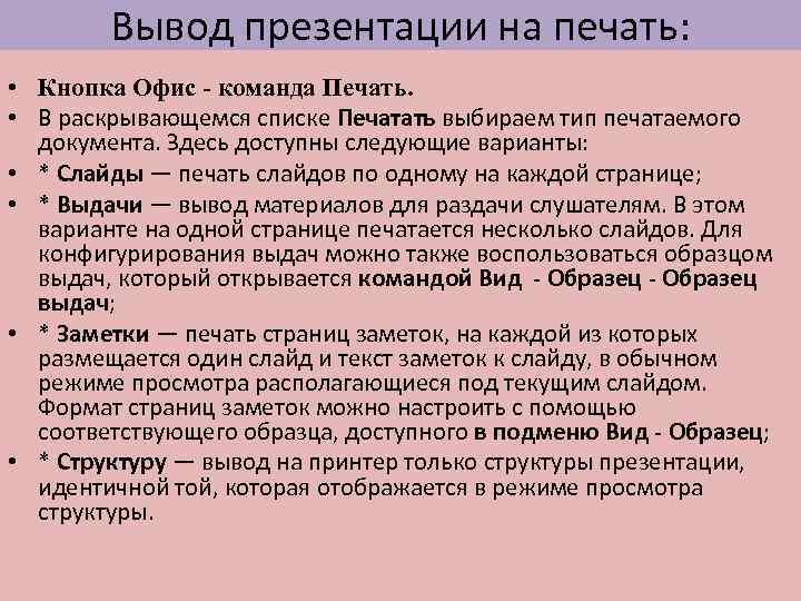 Вывод презентации на печать: • Кнопка Офис - команда Печать. • В раскрывающемся списке