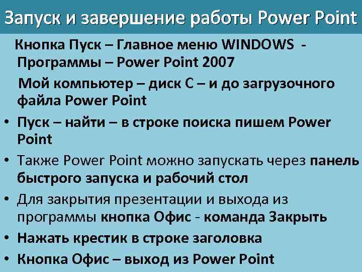 Запуск и завершение работы Power Point Кнопка Пуск – Главное меню WINDOWS Программы –