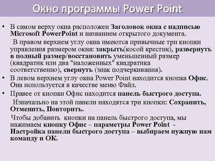 Окно программы Power Point • В самом верху окна расположен Заголовок окна с надписью