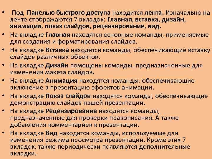  • Под Панелью быстрого доступа находится лента. Изначально на ленте отображаются 7 вкладок: