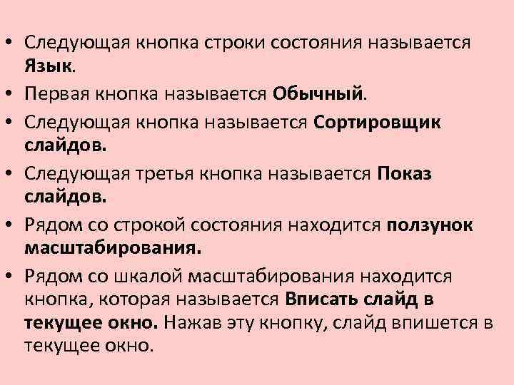  • Следующая кнопка строки состояния называется Язык. • Первая кнопка называется Обычный. •