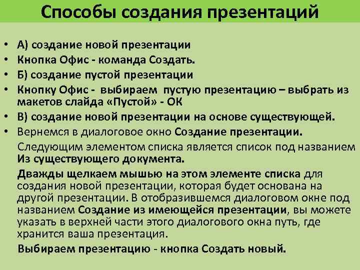 Способы создания презентаций А) создание новой презентации Кнопка Офис - команда Создать. Б) создание