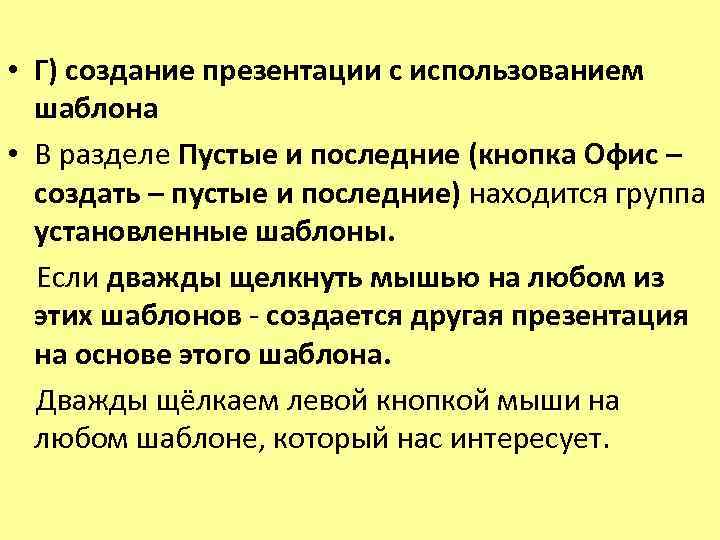  • Г) создание презентации с использованием шаблона • В разделе Пустые и последние