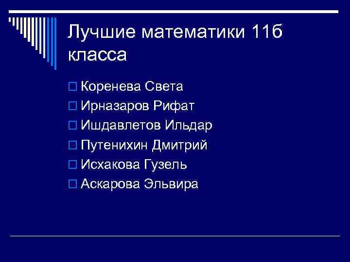Лучшие математики 11 б класса o Коренева Света o Ирназаров Рифат o Ишдавлетов Ильдар