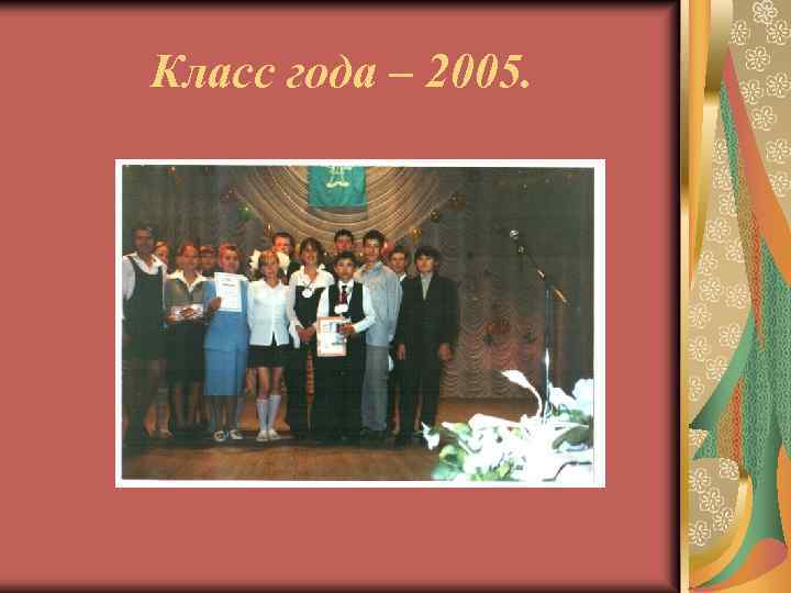 Класс года – 2005. 