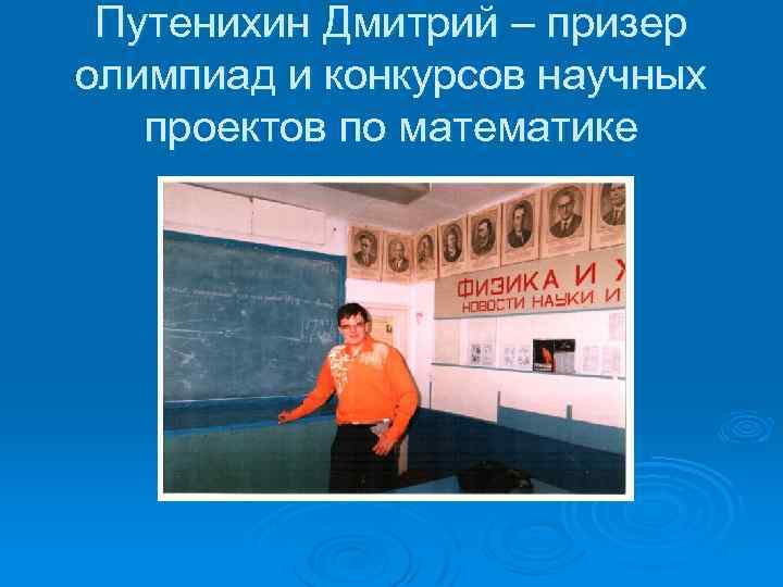Путенихин Дмитрий – призер олимпиад и конкурсов научных проектов по математике 