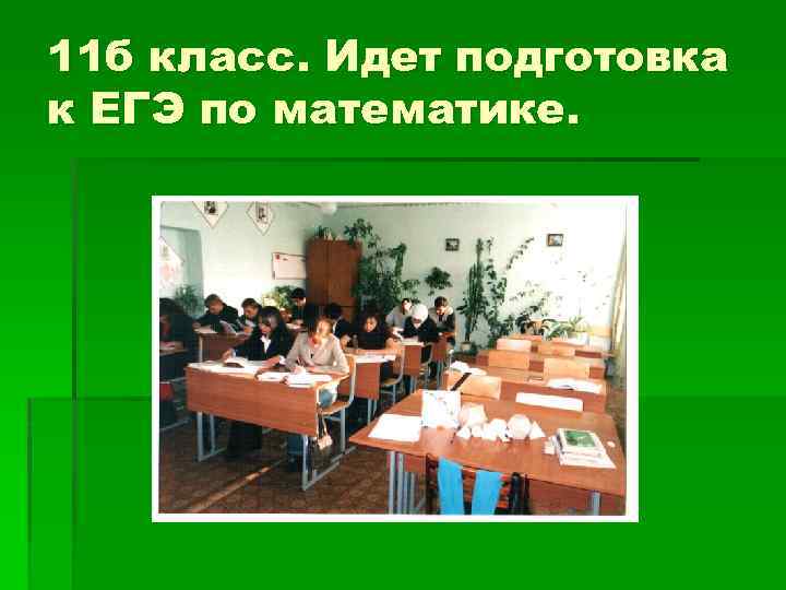 11 б класс. Идет подготовка к ЕГЭ по математике. 