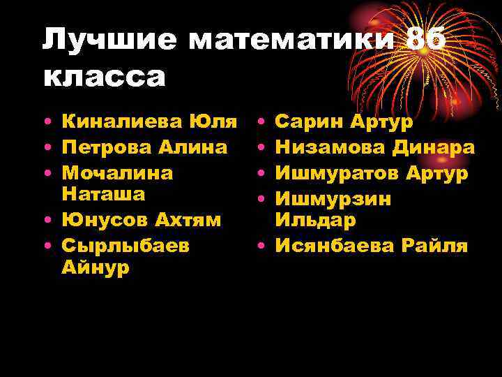 Лучшие математики 8 б класса • Киналиева Юля • Петрова Алина • Мочалина Наташа