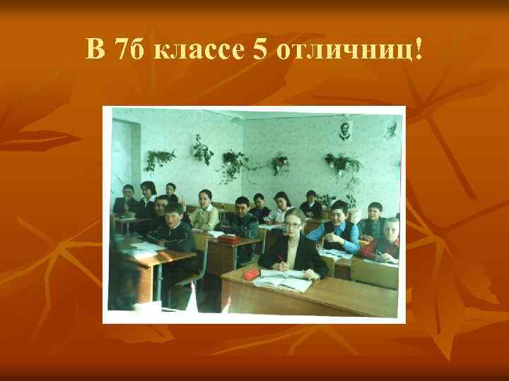 В 7 б классе 5 отличниц! 