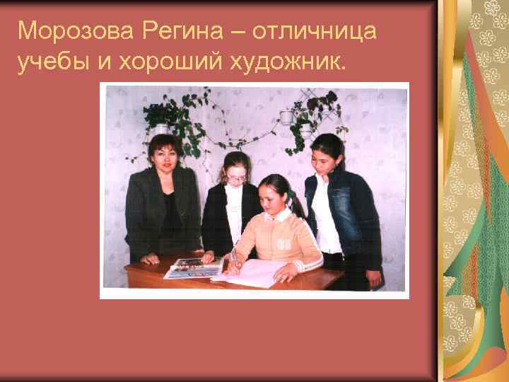 Морозова Регина – отличница учебы и хороший художник. 