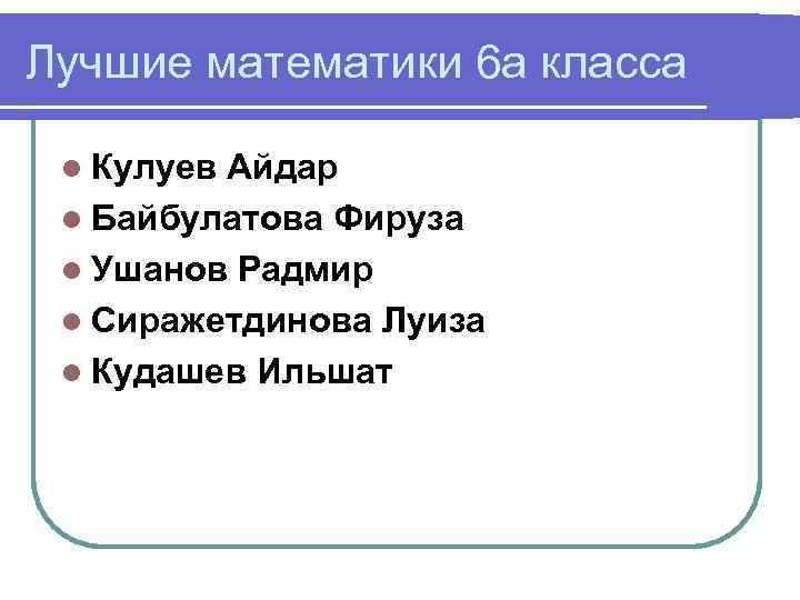 Лучшие математики 6 а класса l Кулуев Айдар l Байбулатова Фируза l Ушанов Радмир