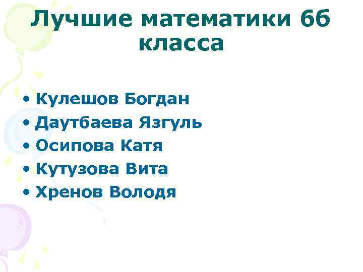 Лучшие математики 6 б класса • Кулешов Богдан • Даутбаева Язгуль • Осипова Катя