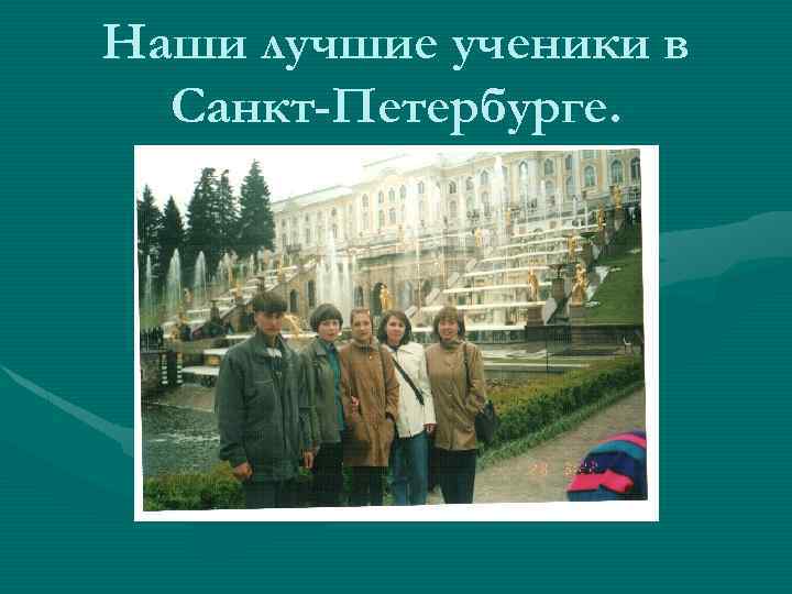 Наши лучшие ученики в Санкт-Петербурге. 