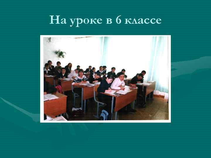 На уроке в 6 классе 