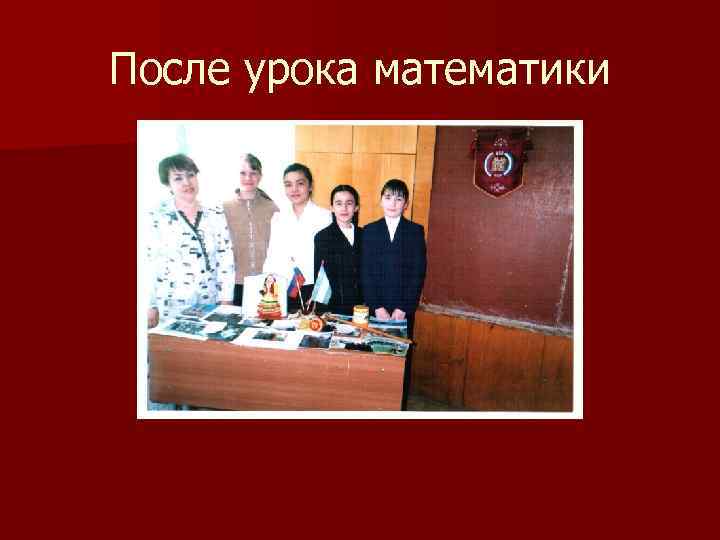 После урока математики 