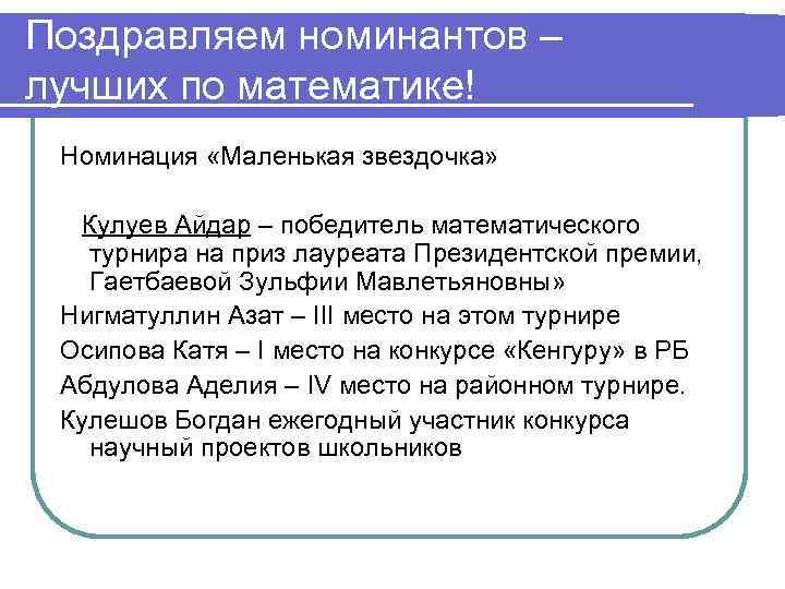 Поздравляем номинантов – лучших по математике! Номинация «Маленькая звездочка» Кулуев Айдар – победитель математического