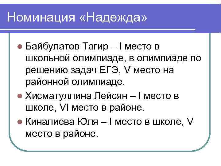 Номинация «Надежда» l Байбулатов Тагир – I место в школьной олимпиаде, в олимпиаде по