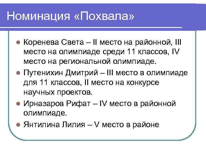 Номинация «Похвала» Коренева Света – II место на районной, III место на олимпиаде среди