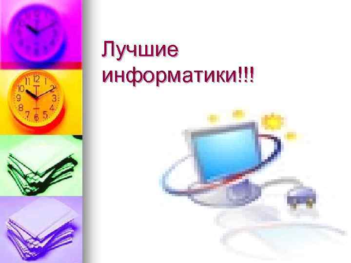 Лучшие информатики!!! 