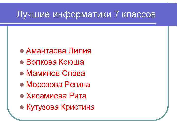 Лучшие информатики 7 классов l Амантаева Лилия l Волкова Ксюша l Маминов Слава l