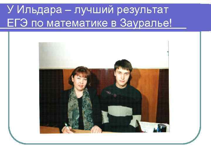 У Ильдара – лучший результат ЕГЭ по математике в Зауралье! 