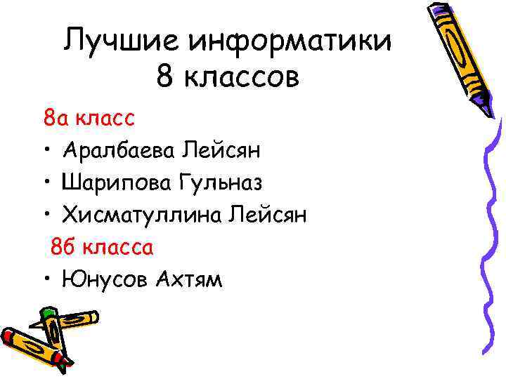 Лучшие информатики 8 классов 8 а класс • Аралбаева Лейсян • Шарипова Гульназ •