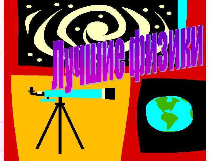 Лучшие физики 