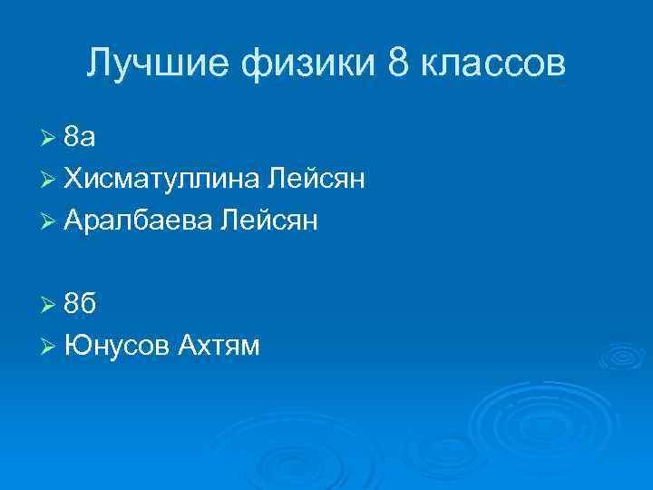 Лучшие физики 8 классов Ø 8 а Ø Хисматуллина Лейсян Ø Аралбаева Лейсян Ø