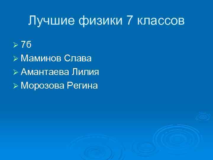 Лучшие физики 7 классов Ø 7 б Ø Маминов Слава Ø Амантаева Лилия Ø
